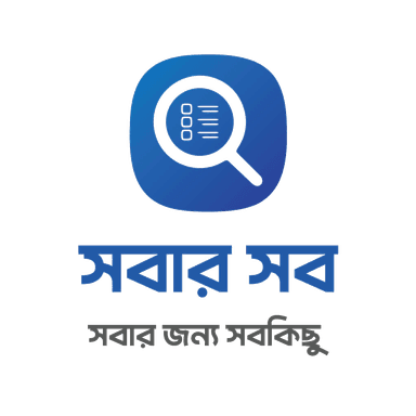 সবার সব
